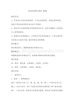 人教版四年級下冊美術教案－ 5色彩的明與暗 教學設計.doc