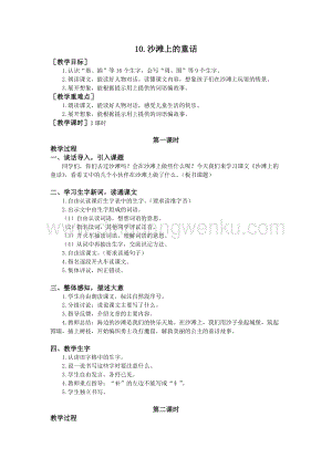 部編版二年級下冊語文教案：10.沙灘上的童話（教案+反思）.doc