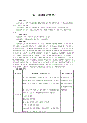 人教版三年級(jí)上冊(cè)美術(shù)教案-5 登山游戲 教學(xué)設(shè)計(jì).doc