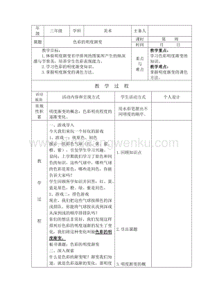 蘇少版三年級上冊美術教案－1色彩明度漸變 教學設計.doc