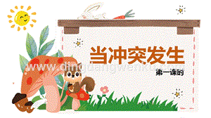 人教部編版四年級下冊道德與法制3當沖突發生第一課時課件.pptx