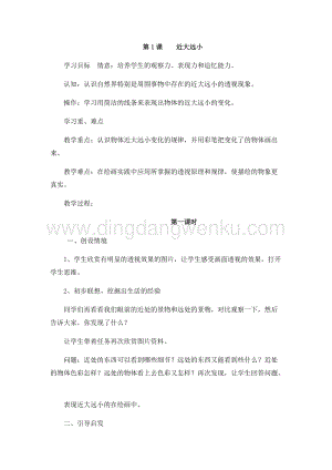 蘇少版五年級(jí)下冊(cè)美術(shù)教案-第1課近大遠(yuǎn)小 教學(xué)設(shè)計(jì).docx