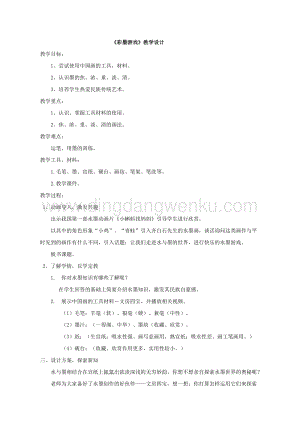 湘美版三年級下冊美術教案第8課《彩墨游戲》 教學設計.doc