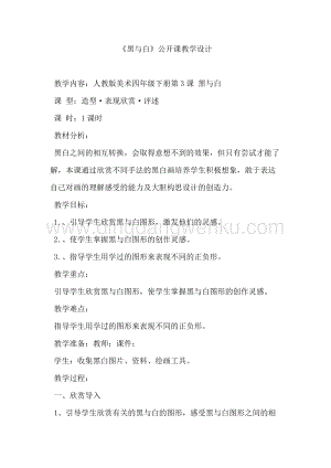 人教版三年級(jí)上冊(cè)美術(shù)教案 - 6《黑與白 》 教學(xué)設(shè)計(jì).docx