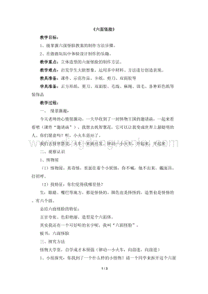 湘美版二年級下冊美術(shù)教案-6《六面怪臉》 教學(xué)設(shè)計.doc