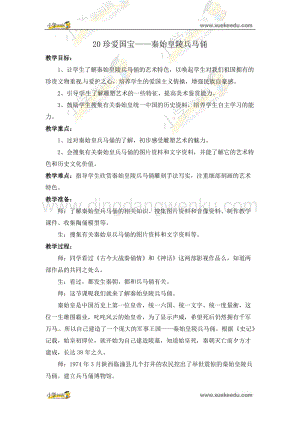 人教版四年級(jí)下冊(cè)美術(shù)教案－第20課 珍愛(ài)國(guó)寶 秦始皇陵及兵馬俑 教學(xué)設(shè)計(jì).doc