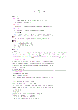 人教部編版四年級下冊語文教案-第四單元：14母雞-教學設計.docx