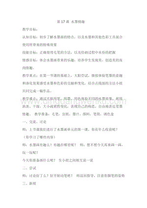 蘇少版三年級下冊美術教案－17水墨情趣 教學設計.doc