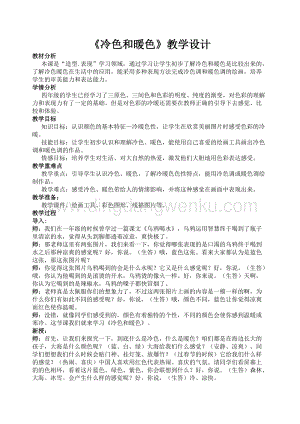蘇少版四年級上冊美術(shù)教案-1冷色和暖色-(6) 教學設(shè)計.doc