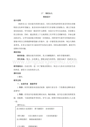 人教部編版四年級(jí)下冊(cè)語(yǔ)文教案設(shè)計(jì)-27《海的女兒》教學(xué)設(shè)計(jì).doc