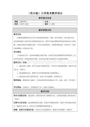 蘇少版三年級(jí)上冊(cè)美術(shù)教案－19摸物背形 教學(xué)設(shè)計(jì).doc