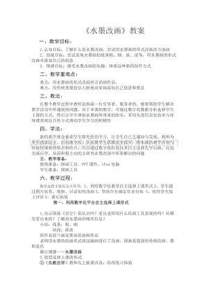 蘇少版四年級上冊美術教案-1.5水墨改畫 教學設計.doc