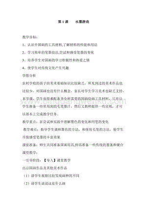 人教版三年級(jí)下冊(cè)美術(shù)教案- 1水墨游戲人教版教學(xué)設(shè)計(jì).doc