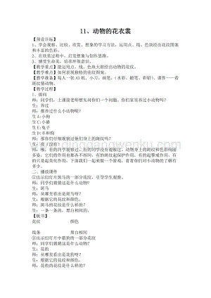 人教版三年級(jí)下冊(cè)美術(shù)教案－ 11動(dòng)物的花衣裳人教版教學(xué)設(shè)計(jì).doc