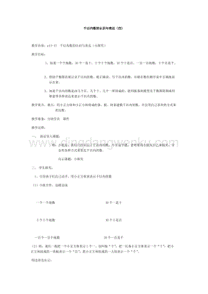滬教版二年級下冊數學教案-千以內數的認識與表達（四） 教學設計.docx