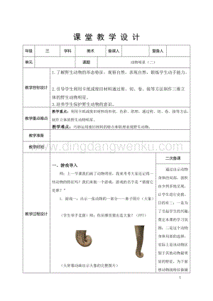 蘇少版三年級(jí)上冊(cè)美術(shù)教案－10動(dòng)物明星（二） 教學(xué)設(shè)計(jì).doc