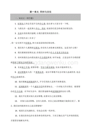 部編版道德與法治四年級下冊 第一單元 同伴與交往 知識點+問答題（含答案）.doc