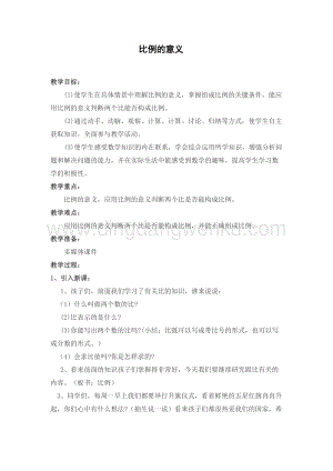 北京版六年級下冊數學教案-2.3比例的意義（2014秋） 教學設計.doc
