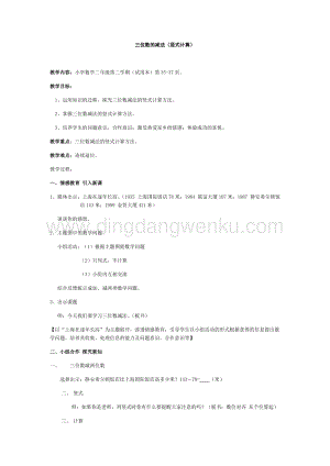 滬教版二年級下冊數學教案-三位數的減法（豎式計算） 教學設計.docx