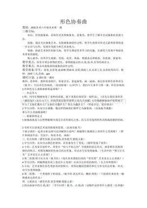 湘美版六年級下冊美術(shù)教案-第一課形色協(xié)奏曲 教學(xué)設(shè)計.doc