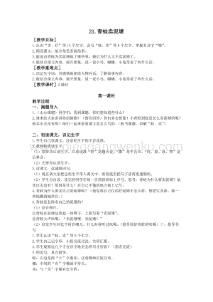 部編版二年級下冊語文教案：21.青蛙賣泥塘（教案+反思）.doc
