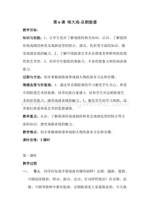 湘美版六年級下冊美術(shù)教案-第六課唱大戲 教學(xué)設(shè)計.doc