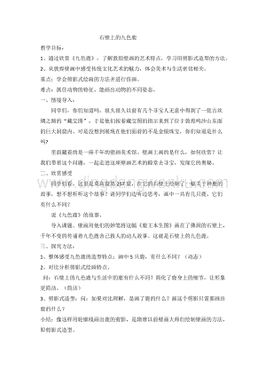 湘美版五年級下冊美術(shù)教案-第十一課石壁上的九色鹿教學(xué)設(shè)計(jì).doc