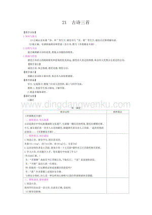 人教部編版四年級下冊語文教案-第七單元：21古詩三首-教學設計.docx