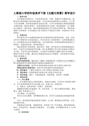 人教版4年級下冊美術教案4主題與背景教學設計.doc