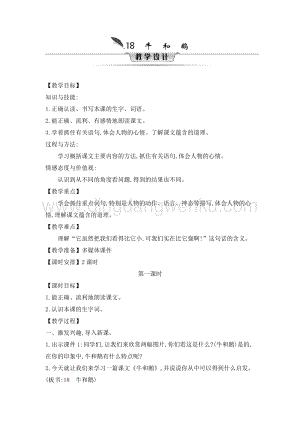 人教部編版四年級上冊語文教案-18.牛和鵝教學設計.doc