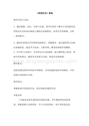人教版三年級(jí)上冊(cè)美術(shù)教案－10美麗的花 教學(xué)設(shè)計(jì).doc