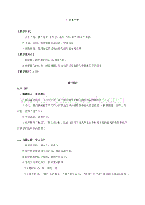 部編版二年級(jí)下冊(cè)語(yǔ)文教案：1.古詩(shī)二首（教案+反思）.doc