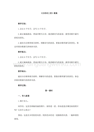 人教部編版四年級下冊語文教案-1古詩詞三首教學設計.docx