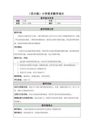蘇少版三年級下冊美術教案4風箏教學設計.doc