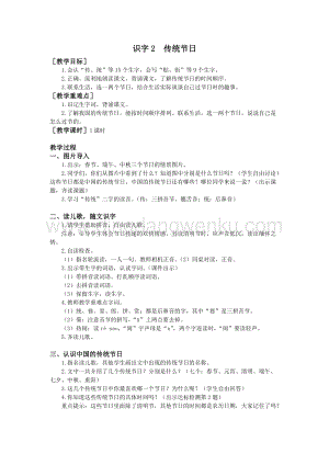 部編版二年級(jí)下冊(cè)語(yǔ)文教案：識(shí)字2傳統(tǒng)節(jié)日（教案+反思）.doc