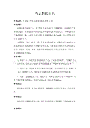 蘇少版五年級(jí)上冊(cè)美術(shù)教案-09有表情的面具教學(xué)設(shè)計(jì).doc