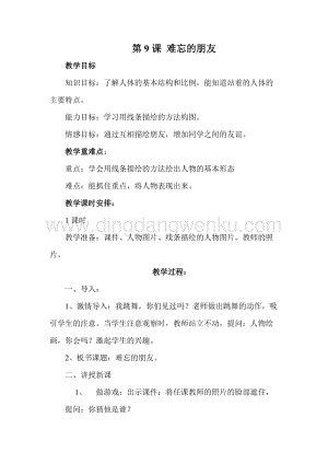 人教版三年級下冊美術教案第9課 難忘的朋友 教學設計.doc