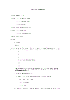 滬教版二年級下冊數學教案-2.3千以內數的認識與表達（三） 教學設計.docx