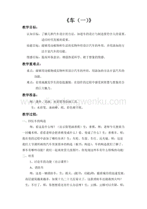 蘇少版四年級(jí)上冊(cè)美術(shù)教案3車（一）教學(xué)設(shè)計(jì).doc