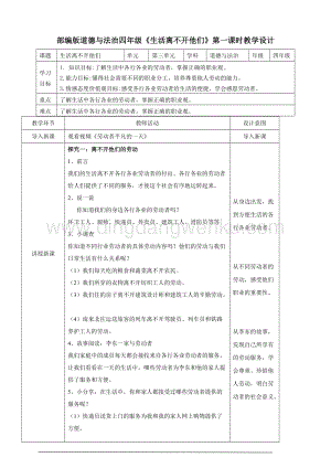 人教部編版四年級下冊道德與法制生活離不開他們第一課時教案.doc