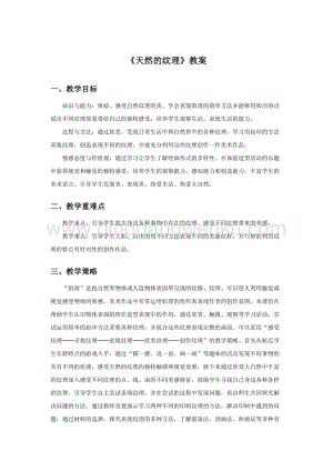 人教版三年級(jí)上冊(cè)美術(shù)教案-9《天然的紋理》1教學(xué)設(shè)計(jì).doc
