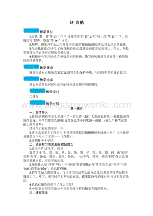 人教部編版四年級下冊語文教案-15白鵝教學設計.doc