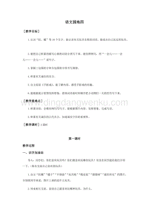 部編版二年級(jí)下冊(cè)語(yǔ)文教案：語(yǔ)文園地四（教案+反思）.docx