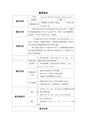 冀教版三年級(jí)上冊(cè)英語教案-Lesson10RedYellowBlueGreen教學(xué)設(shè)計(jì).doc