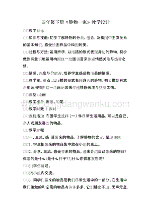 湘美版四年級下冊美術教案-第八課靜物一家 教學設計.doc