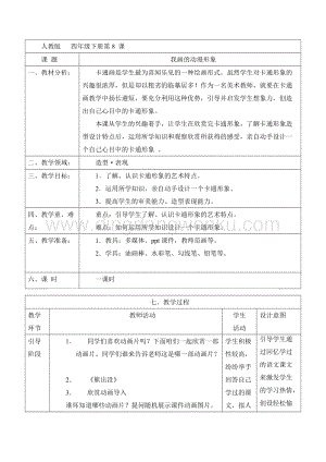 人教版四年級下冊美術教案－ 8我畫的動漫形象教學設計.doc