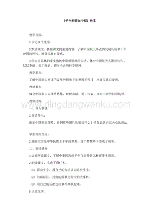 人教部編版四年級下冊語文教案-8千年夢圓在今朝教學設計.docx