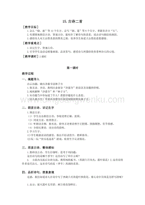 部編版二年級(jí)下冊(cè)語(yǔ)文教案：15.古詩(shī)二首（教案+反思）.doc
