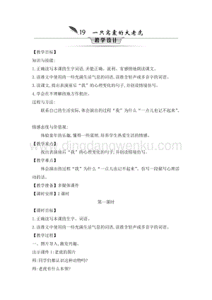 人教部編版四年級上冊語文教案-19.一只窩囊的大老虎-教學設計.doc