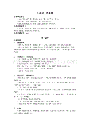 部編版二年級下冊語文教案：9.楓樹上的喜鵲（教案+反思）.doc